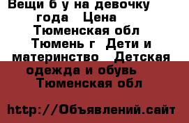 Вещи б/у на девочку 1,5-2 года › Цена ­ 60 - Тюменская обл., Тюмень г. Дети и материнство » Детская одежда и обувь   . Тюменская обл.